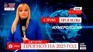 Нумерология | Прогноз на 2023 год от Джули По | Стрим 18.01.2023