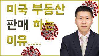 내가 집을 판매하는 이유 뉴저지 부동산 추천