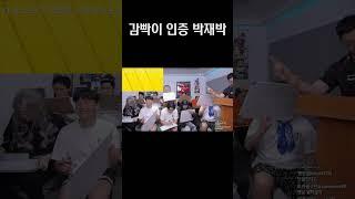 감빡이 인증 박재박 #shorts
