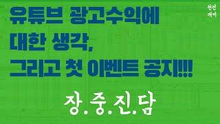 첫 이벤트 공지!!! 유튜브 광고수익에 관하여. 천전개미 전업투자 주식 단타 스캘핑 오버나잇 스윙 실시간 실전 매매 채널