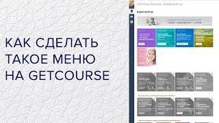 Getcourse  Как сделать красивое меню