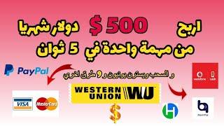 اربح 500 $ دولار شهريا من مهمة واحدة يوميا و السحب ويسترن يونيون و فودافون كاش|#الربح_من_الانترنت