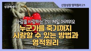 [에스더권 선교사의 성경에세이] 사람을 사랑하는 것이 제일 어려워요! 누군가를 죽기까지 사랑할 수 있는 방법과 영적원리 I (신앙성장 영적원리 21)