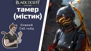 МІСТИК: ГАЙД | ПОВНИЙ ПвЕ ГАЙД ПРИБОРКУВАЧ  ТАМЕР| TAMER GUIDE | МИСТИК | BLACK DESERT | BDO | БДО