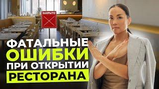 ТОП-5 ошибок при открытии ресторана. Как правильно открывать ресторан с нуля? Мне нравится БЛОГ