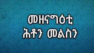 መዘናገዕቲ ሕቶን መልስን