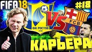 РОСТОВ ПРОТИВ БАРСЕЛОНЫ | КАРЬЕРА ЗА ФК РОСТОВ #18 | ФИНАЛ КУБКА РОССИИ