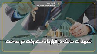 تعهدات مالک در قراردادهای مشارکت در ساخت