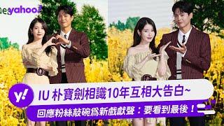 IU 朴寶劍相識10年互相大告白~ 回應粉絲敲碗為新戲獻聲：要看到最後！【Yahoo TV #娛樂星聞】 #IU #朴寶劍 #苦盡柑來遇見你