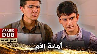 أمانة الأم - فيلم تركي مدبلج للعربية | Cevşen