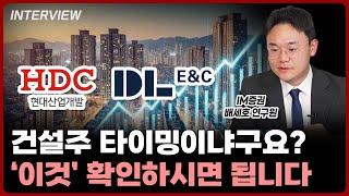 건설주 그래서 지금 진입하면 되냐구요? 에 대한 대답은 '이 곳' 에서 확인해주세요ㅣ배세호 iM증권 연구원 [2부]