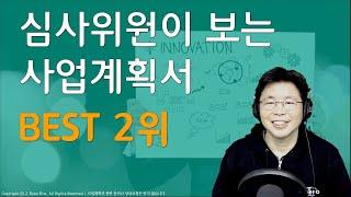 SI56. 심사위원이 보는 예창패 사업계획서 Best 2위 | 뜬금인포