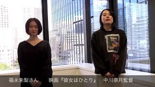 映画『彼女はひとり』中川奈月監督＆福永朱梨さんメッセージ