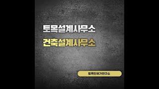 토목설계사무소,건축설계사무소