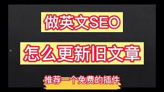 做英文SEO，怎么更新旧文章（推荐一个免费插件，提高评估效率）