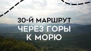 Через горы к морю. Как мы прошли 30-й маршрут?