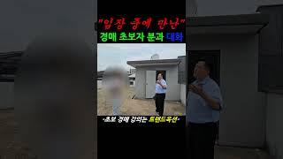 월세700만원 나오는 다가구주택경매 현장에서 만난 경매 초보자 분과의 대화  #법원경매 #부동산경매강의 #경매공부 #초보경매