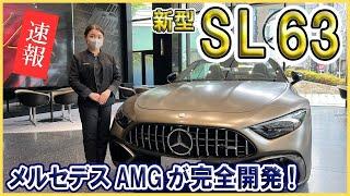 【メルセデス・ベンツ AMG】新型『SL 63』 待望のラグジュアリーロードスターが初登場！！