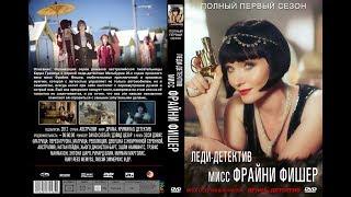 Леди-детектив мисс Фрайни Фишер / HD / Сезон 01 Серия 12