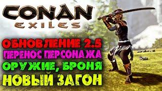 Conan Exiles  Крупное обновление 2.5  Трансфер, анимации ударов, новый загон, стигийская броня 