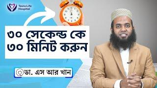 ৩০ সেকেন্ড কে ⏩ ৩০ মিনিট করুন #ডাএসআরখান || #DrSRKhan