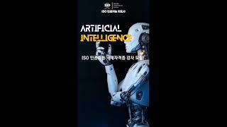  ISO 인공지능 국제자격증 강사 모집! AI 전문가 여러분, 기회를 잡아보세요!" #ai교육 #ai전문가#ai강사