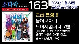 소마락163 (with 노머시컴퍼니의 7밴드)