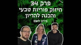 גריניוז (Greenews) פרק 34: חיזוק פוריות טבעי והכנה להריון - מירב לשם