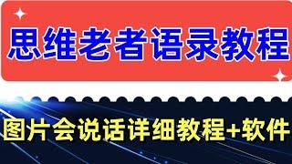 思维老者图片说话教程  云天思维老者语录教程（图片会说话）详细教程+软件 可以批量起号矩阵化操作