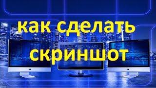Как сделать скриншот -  Очень простой способ №1