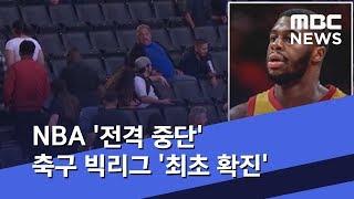 NBA '전격 중단' 축구 빅리그 '최초 확진'  (2020.03.12/뉴스데스크/MBC)