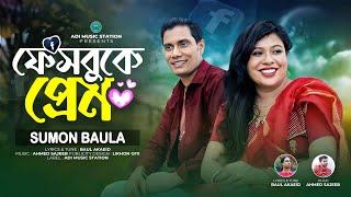 Facebooke Prem  সুমন বাউলা  ফেসবুকে প্রেম  Sumon Baula  New Bangla Song 2024