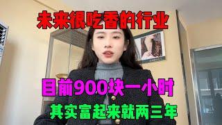 【副业推荐】2024新的风口，目前900块一小时，停止内耗为自己打工！