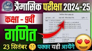 कक्षा 9 गणित त्रैमासिक पेपर 2024-25 | Class 9th Maths Trimasik Pariksha Paper Full Solution 2024