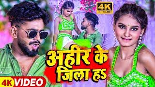 #Video | अहीर के जिला हऽ| #Saurav Yadav & #Raj Nandani | #Ahiran Special #Bhojpuri Song 2023