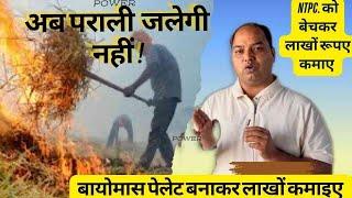 पराली ( फसल अवशेष ) से पेलेट बनाकर NTPC को बेचे | Biomass Pellet Making Plant | Waste to Pellet