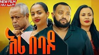 እሪ በባዶ Eri Bebado New Ethopian movie 2024 ሙሉ አማርኛ ፊልም Full length Film  Ethiopian movie Amharic Film