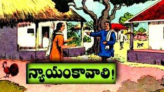 న్యాయంకావాలి!||కార్యసాధకుడు||రాజుపరీక్ష||Telugustories audiobook