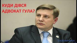 Куди подівся адвокат Сергій Гула?