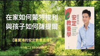 【在家如何蒙特梭利。與孩子如何薩提爾。】