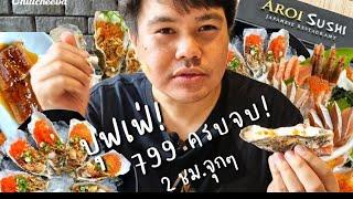 Ep.46 บุฟเฟ่ซูชิ Aroi Sushi 799 ครบจบจุก | #aroisushi #chillcheeva