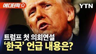 [에디터픽] 트럼프 첫 의회연설…"아메리칸 드림의 부활" / YTN