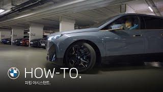 [BMW] HOW-TO: 파킹 어시스턴트