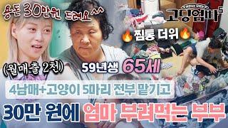 폭발주의 "무슨 X소리야" 찜통더위 속에서 30만 원으로 65세 어머니를 부려 먹는 부부에 분노하는 MC들｜#고딩엄빠5