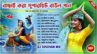 বাছাই করা সুপারহিট বাউল গানTop To Hit Baul Super Hit Dj Dj Susovan Remix Dj Bm Remix