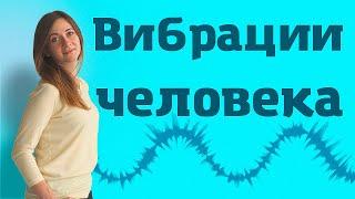 Частота вибраций человека. Что сказывается на нашем здоровье?