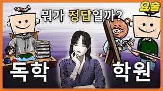 취미 미술, 독학과 학원 중 나한테 맞는 건? [장/단점으로 알아보기]