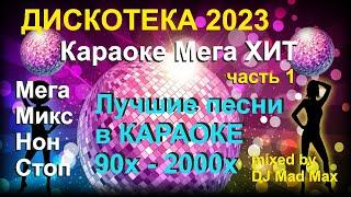 #3  Караоке Русский Супер ХИТ  Лучшие русские ХИТы 90х-2000х Нон Стоп 1  Мега Микс  Мега ПОП ХИТ