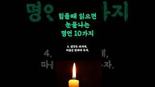 읽으면 눈물나는 명언 10가지 / 힘들었던 순간마다 당신에게 위로가 되는 / 좌절하지 말자 / 노력이 이겨요 / 마인드셋 / 인생 쓴소리 조언 철학 삶의 지혜 인생명언 오디오북
