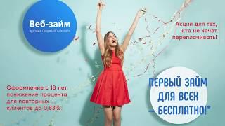 WEBZAIM (Веб-займ) - Личный опыт! Регистрируемся и получаем заем...